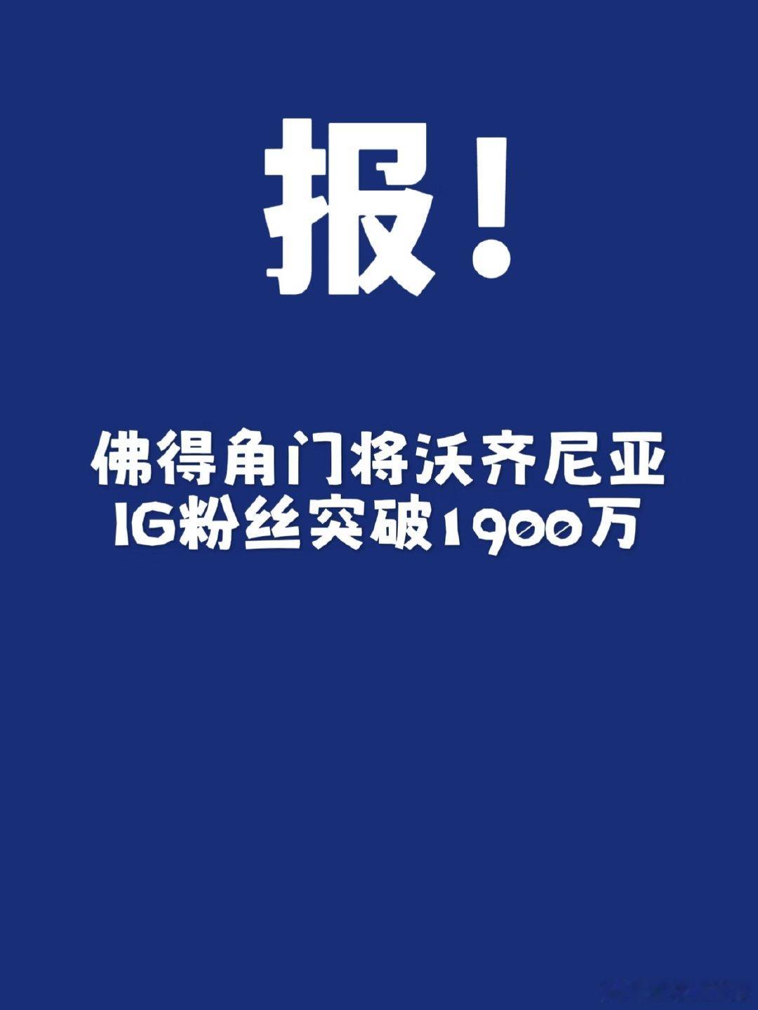 佛得角门神沃齐尼亚的IG粉丝数已经突破1900万！超越库尔图瓦，成为全球社媒粉丝