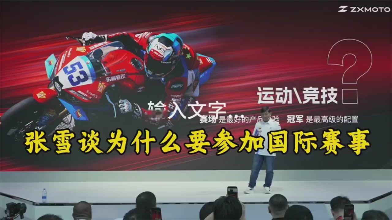 张雪机车为何亮相国际赛场？重庆摩博会现场解读