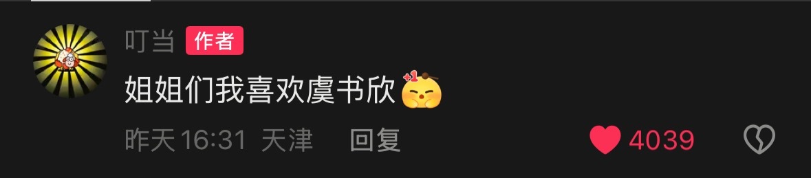 可以可以杜华女儿你继续支持所有人喜欢虞书欣
