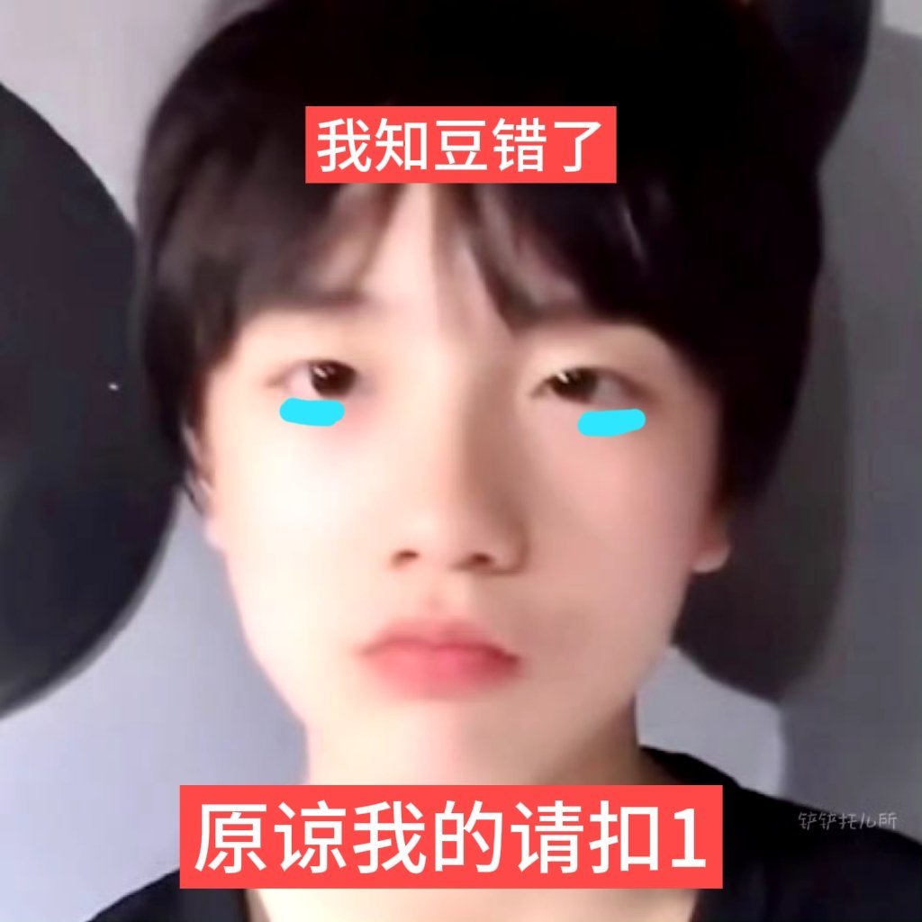 【4609】原谅我的扣1，不原谅我的… 我也没有办法😭 