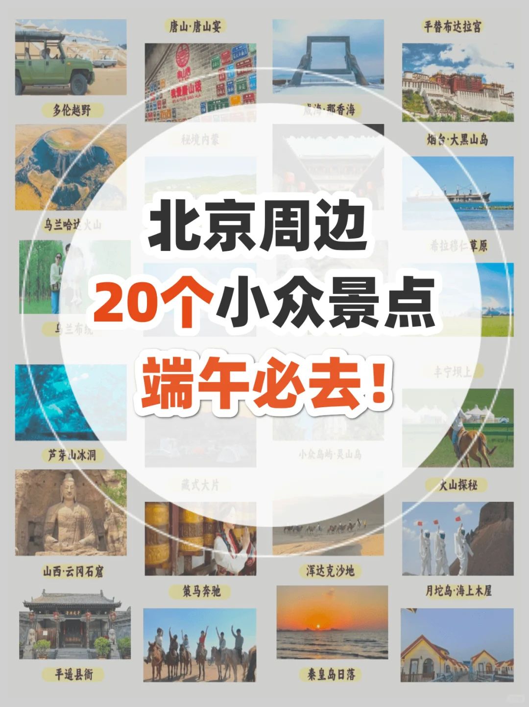 北京端午去哪玩⁉️20个人少小众旅游地汇总🔥