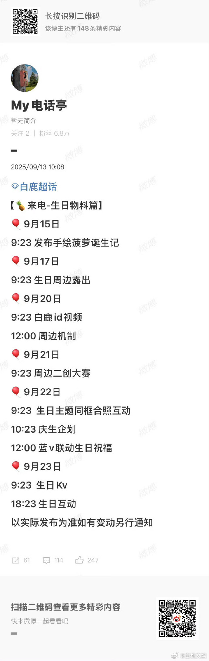 白鹿 0923 生日预热拉开序幕，相关生日物料也随之呈现，每一份物料都精心打造，