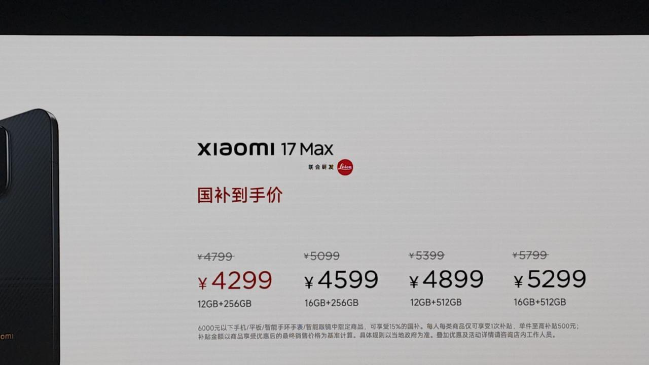 小米17Max，4799元起！ 国补到手价4299元起！这价格你买吗？