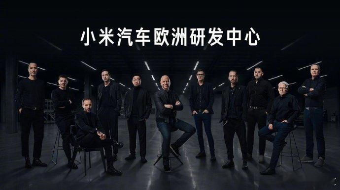 【汇聚原宝马、保时捷、兰博基尼顶尖专家，小米汽车欧洲研发中心官宣】 4 月 24