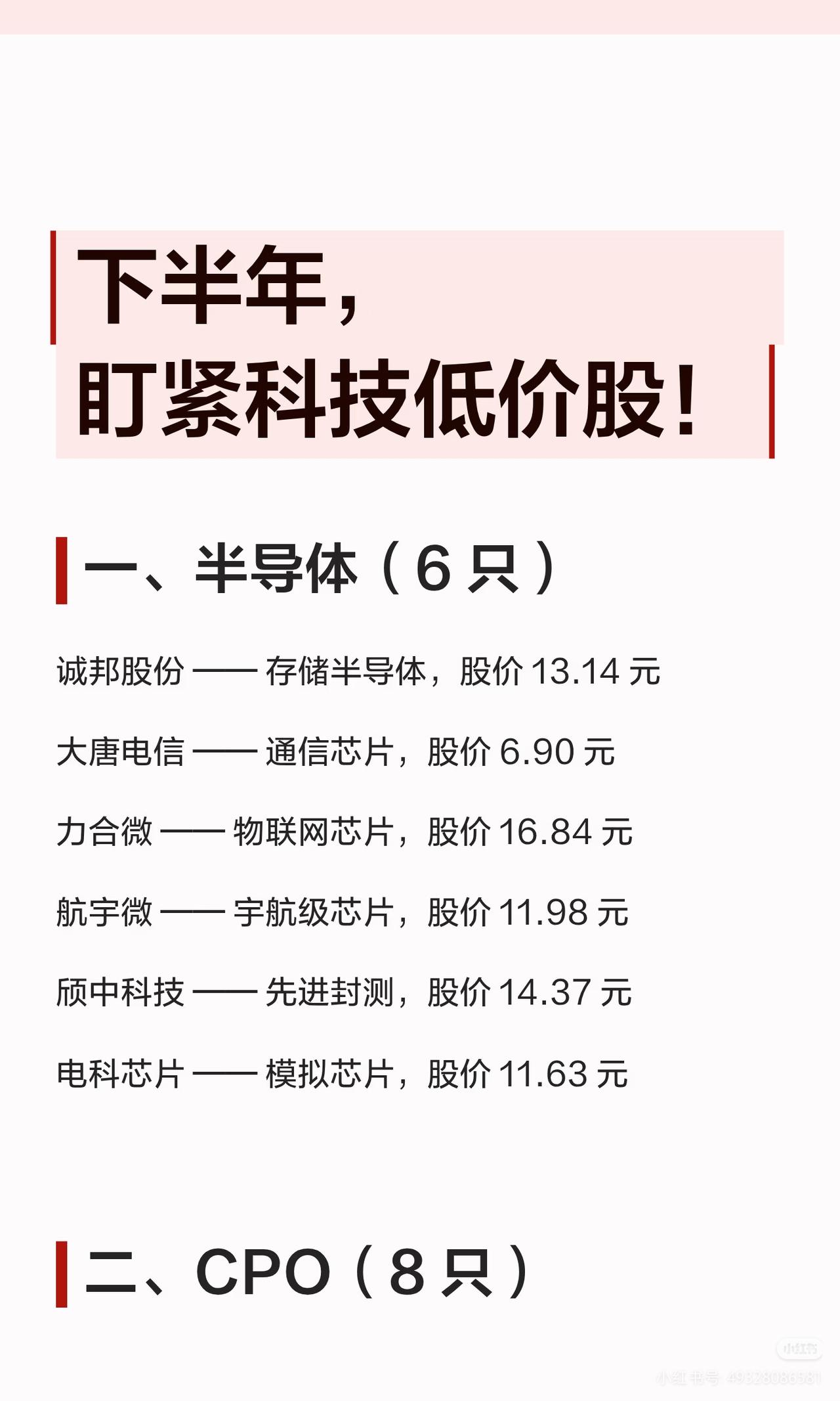 六大热门科技主线低价龙头盘点!
下半年科技赛道全景清单！半导体、CPO、算力、人
