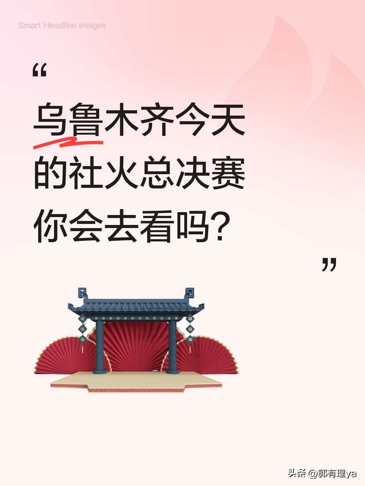 乌鲁木齐今天的社火总决赛你会去看吗？
2月26日（正月初十）13:00，第二届"