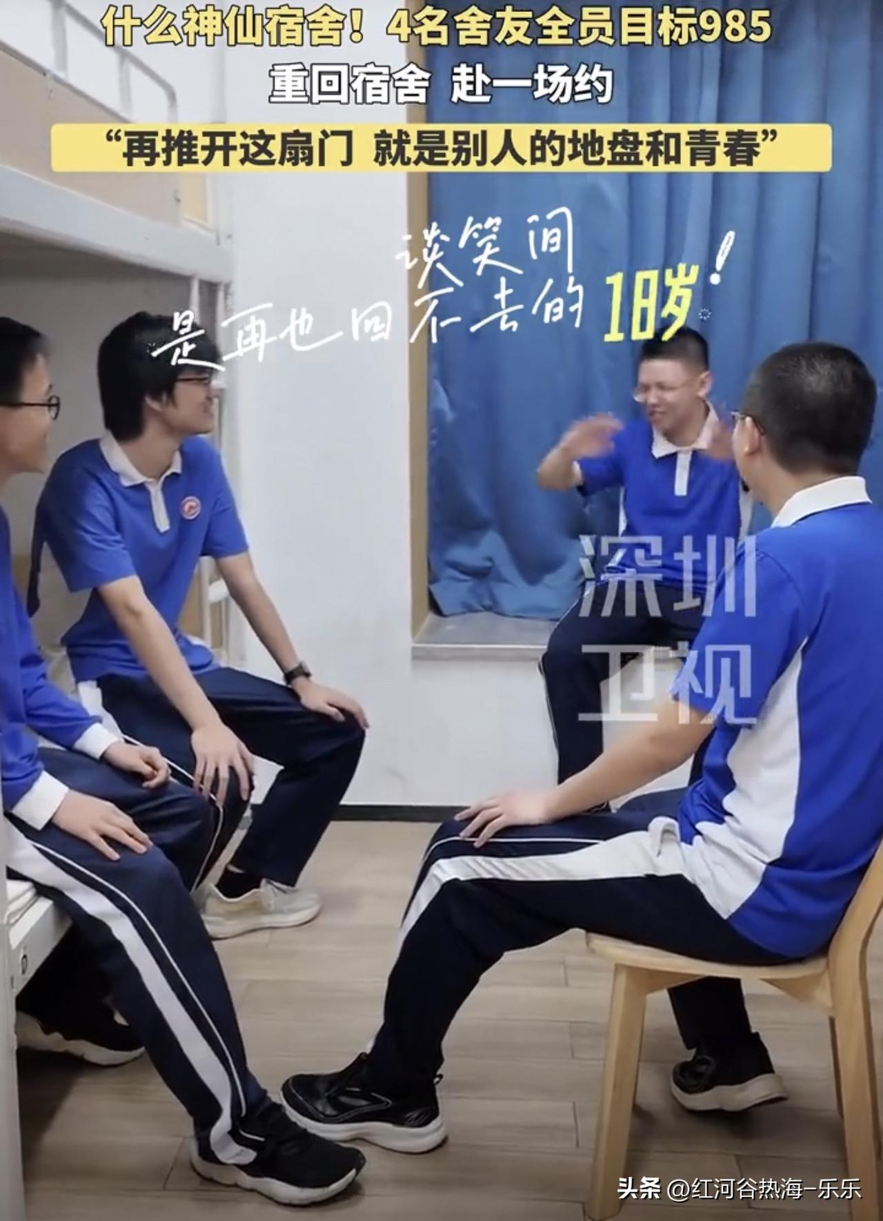 深圳市红山中学E301宿舍4名舍友全员目标985……