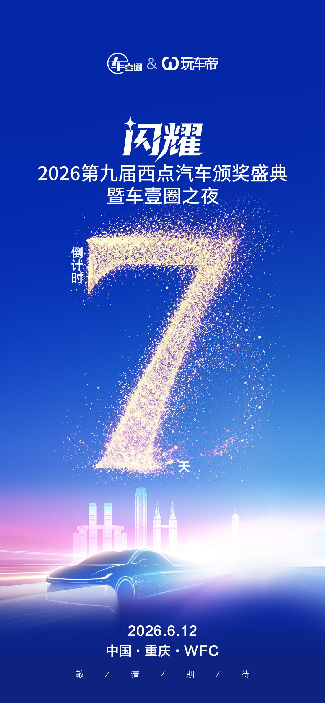 闪耀·七聚：2026第九届西点汽车颁奖盛典，6月12日重庆见！
