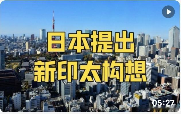 新版构想的根本目标是遏制中国在亚太地区的影响力上升。日本试图将地缘对抗包装成“正