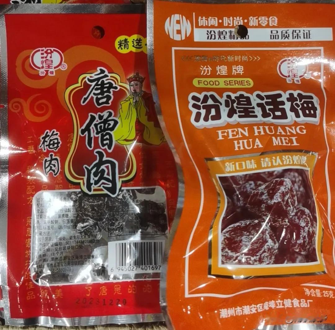 汾煌话梅，唐僧肉香。小时候都吃过没