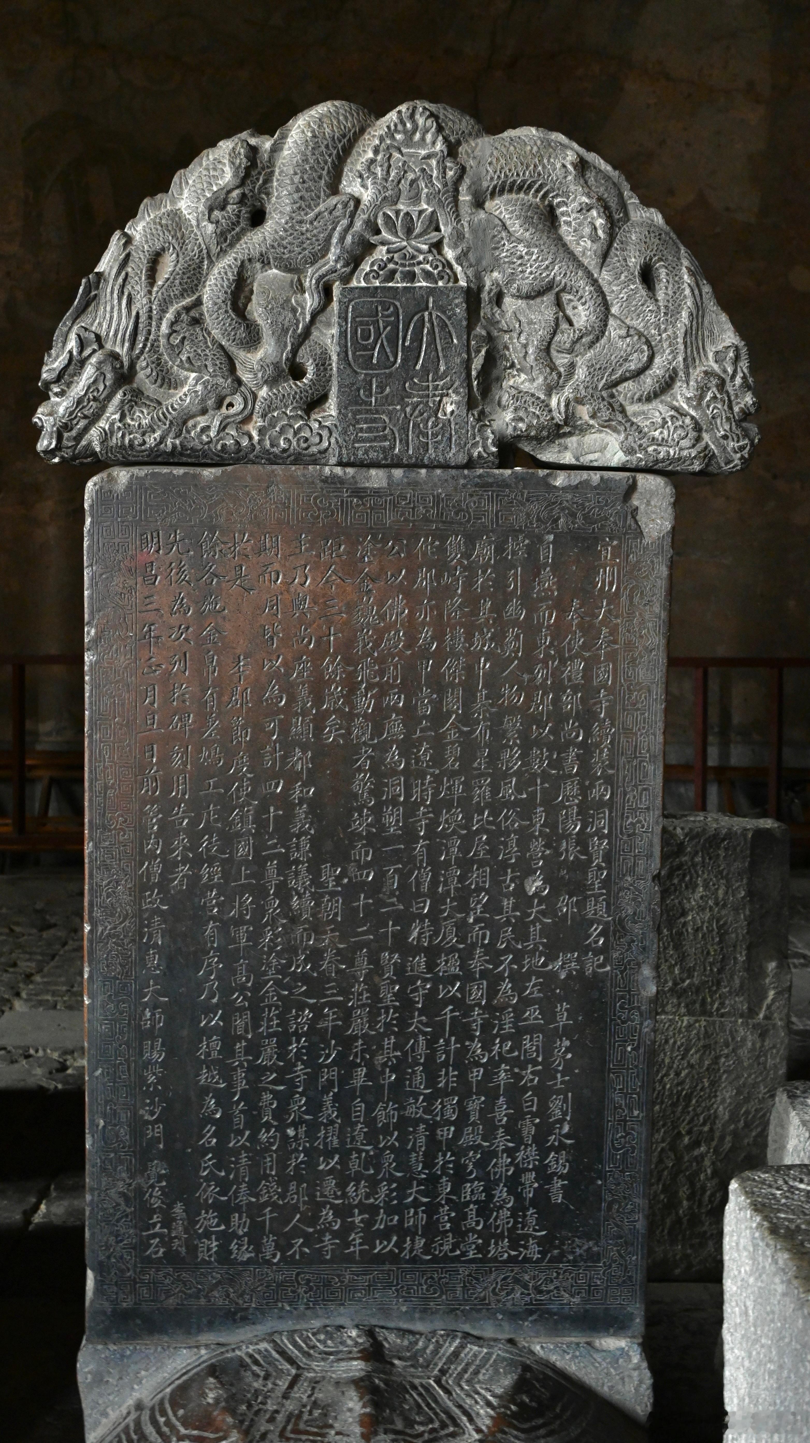 奉国寺大雄殿内的金代明昌碑，即宜州大奉国寺续装两洞贤圣题名记碑。碑文中提到奉国寺