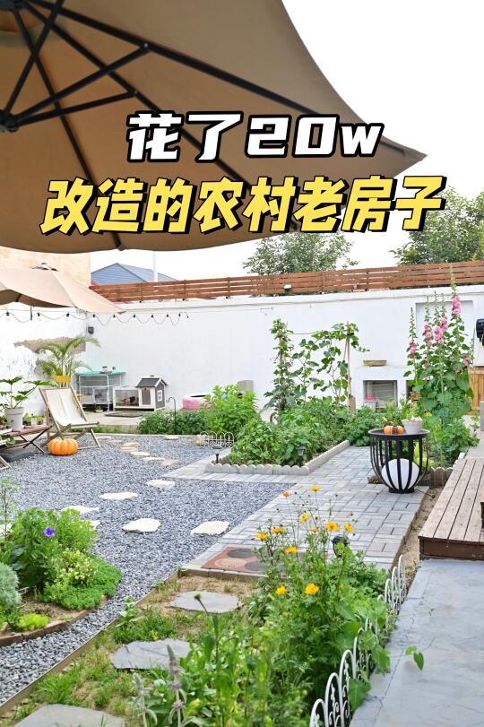 在北京农村花20w改造老房，10年值了！
