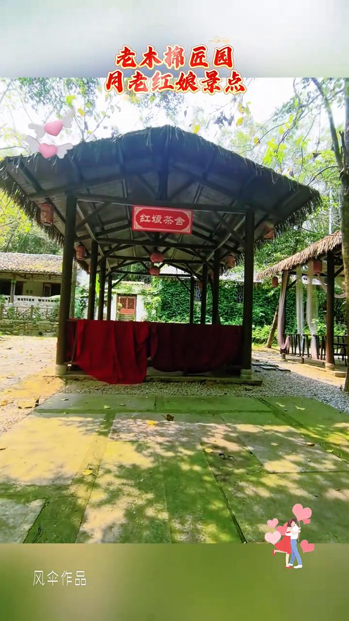 老木棉匠园月老红娘景点。
在南宁老木棉匠园里有一处专门的姻缘打卡地，月老红娘区也