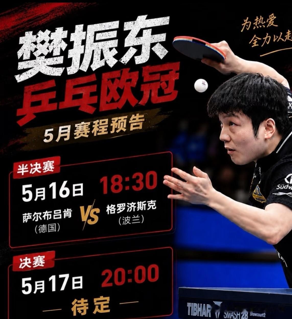 今夜又将无眠，已经加冕德国“凯撒”的樊振东，将率队大战尼姆蒙彼利埃俱乐部。
勒布