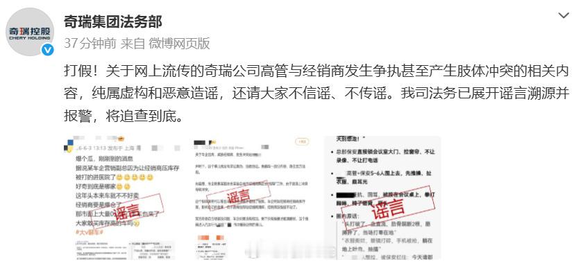 【奇瑞辟谣高管与经销商发生冲突】6月3日，发布声明：就近日网络上流传的“奇瑞公司