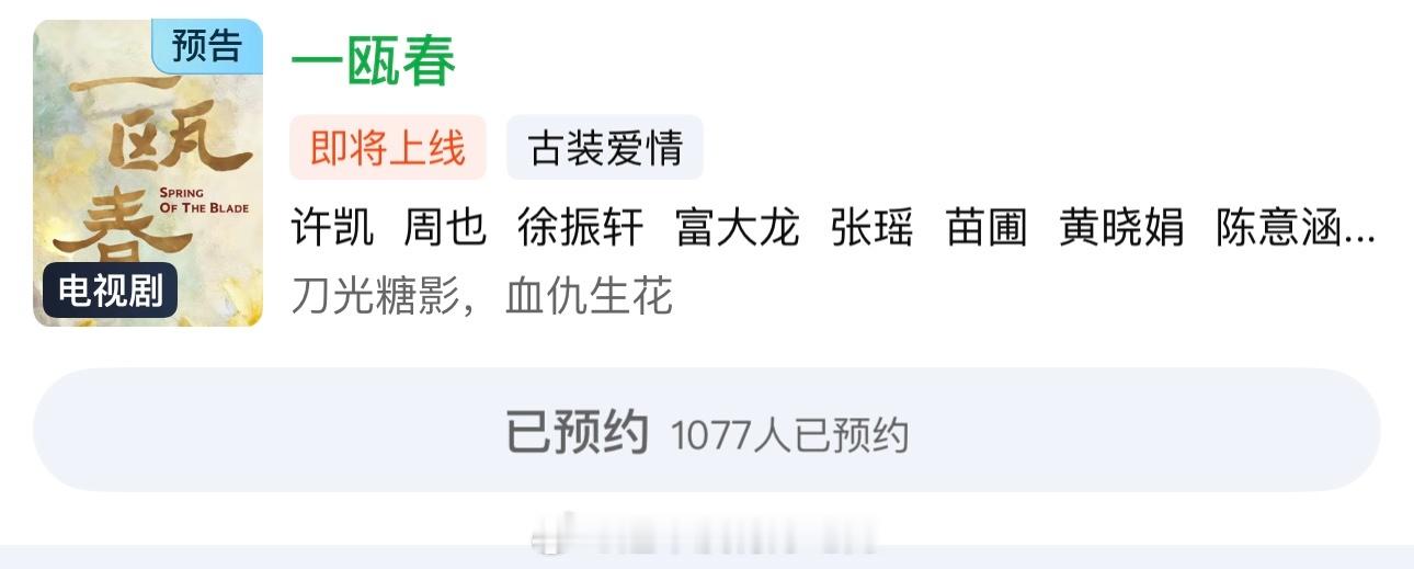 许凯、周也《一瓯春》爱奇艺可以预约了 