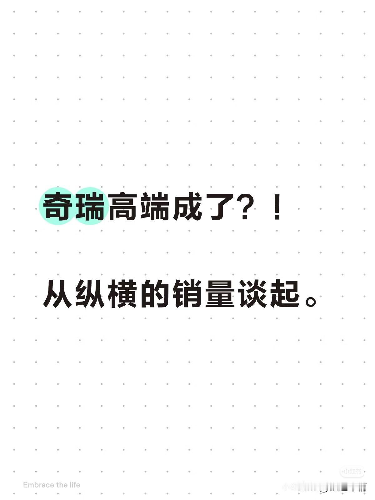 奇瑞高端成了？！

奇瑞纵横发布了G700年度销量，上市两个月的G700销量83