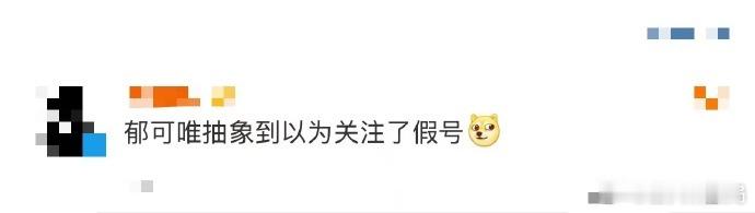 以为关注了假的郁可唯 郁可唯化身 “老派少女”，带来全新风格冲击。 