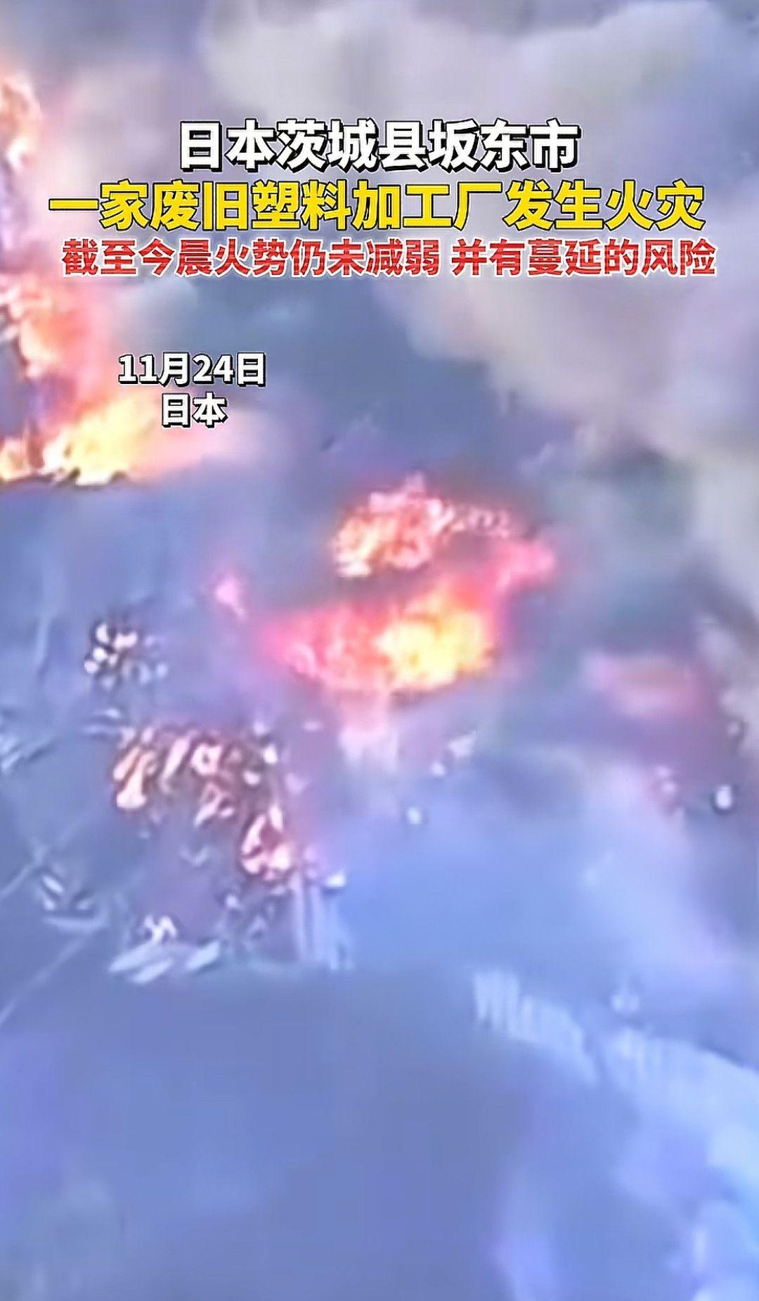 日本茨城县坂东市发生火
灾，截至今晨火势仍未减弱，并有蔓延的风险