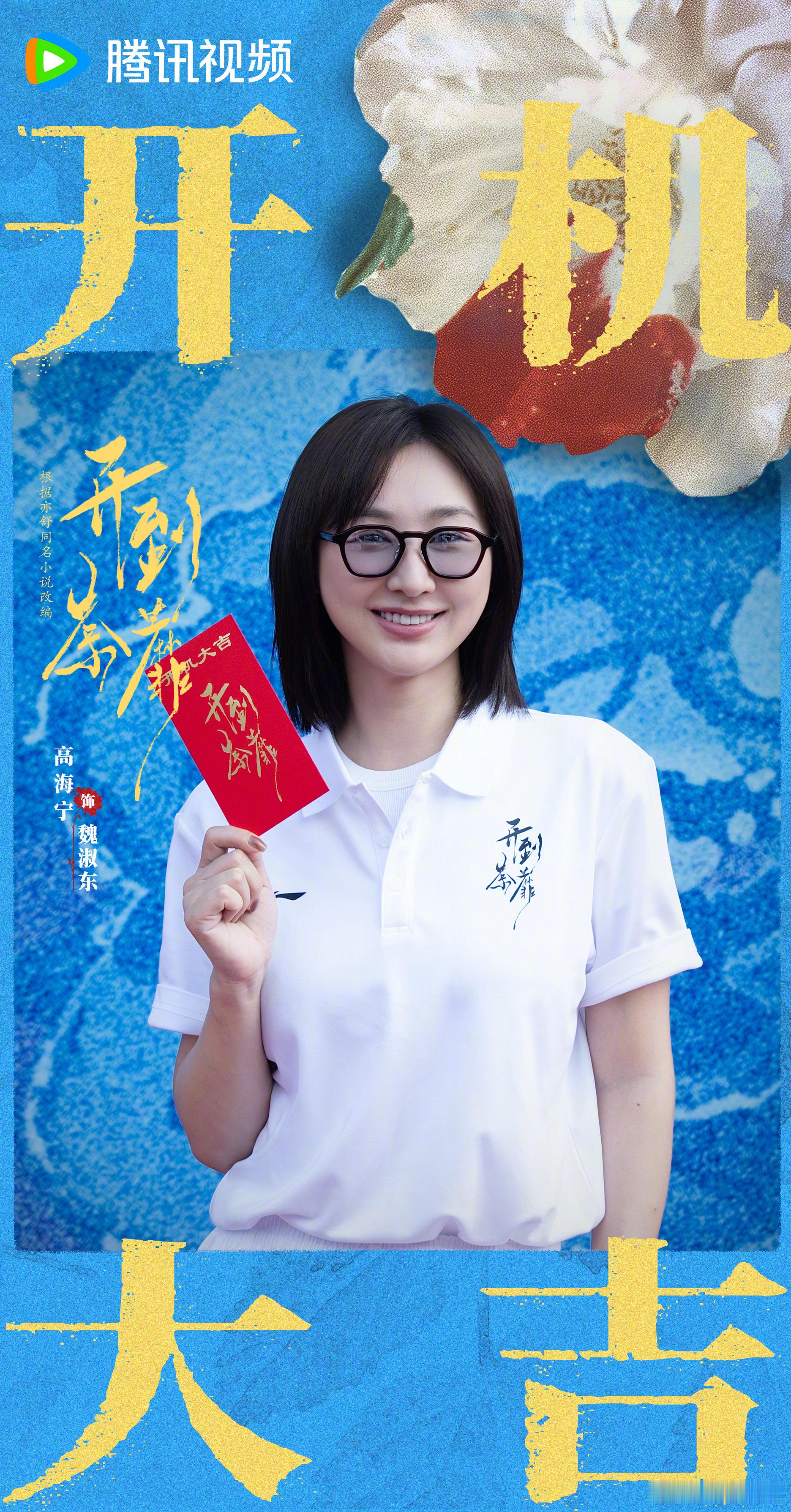 开到荼蘼开机白鹿、常华森、彭冠英、高海宁等主演的《开到荼蘼》，今日官宣开机📺 