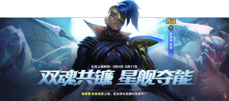 lol手游共赴盛宴 双魂共镰 星舰夺能！传说皮肤：奥德赛 凯隐将于9月4日0点上