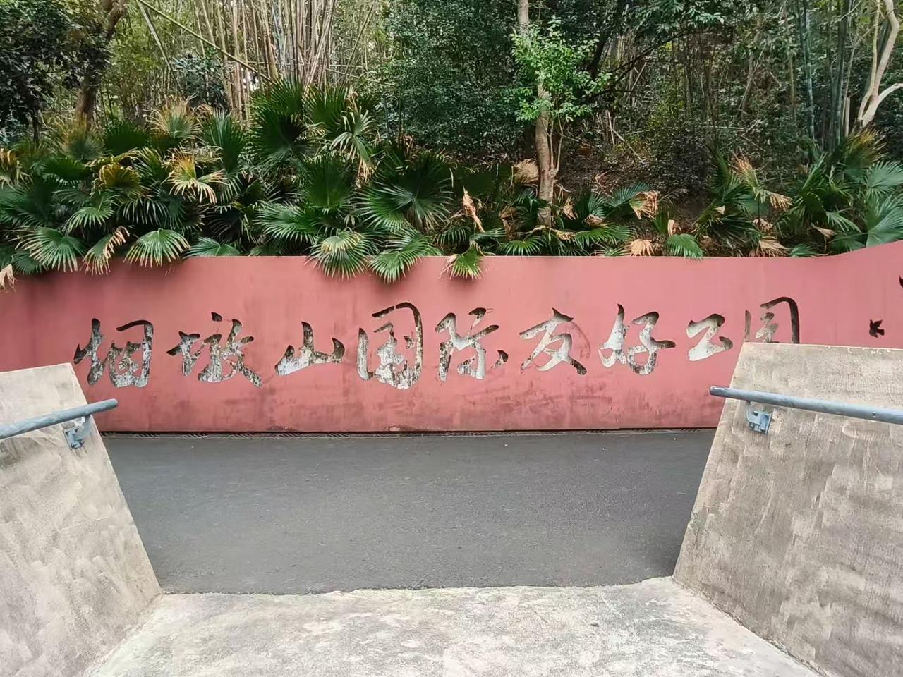 烟墩山国际友好公园是一座以滨海生态加国际友谊为主题的公园。公园位于盐田进港三路与