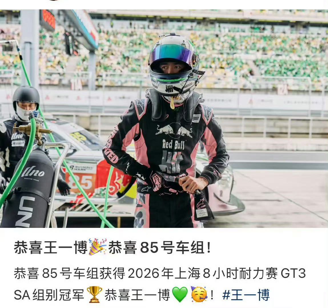 王一博车组获冠军上海耐力赛激战落幕🏁，85号王一博车组凭借稳定发挥拿下GT3 