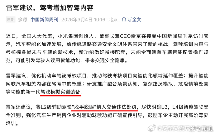 雷军建议对开车脱手脱眼交通处罚 脱手脱眼这事儿吧，交通摄像头本来就会对各类违章行