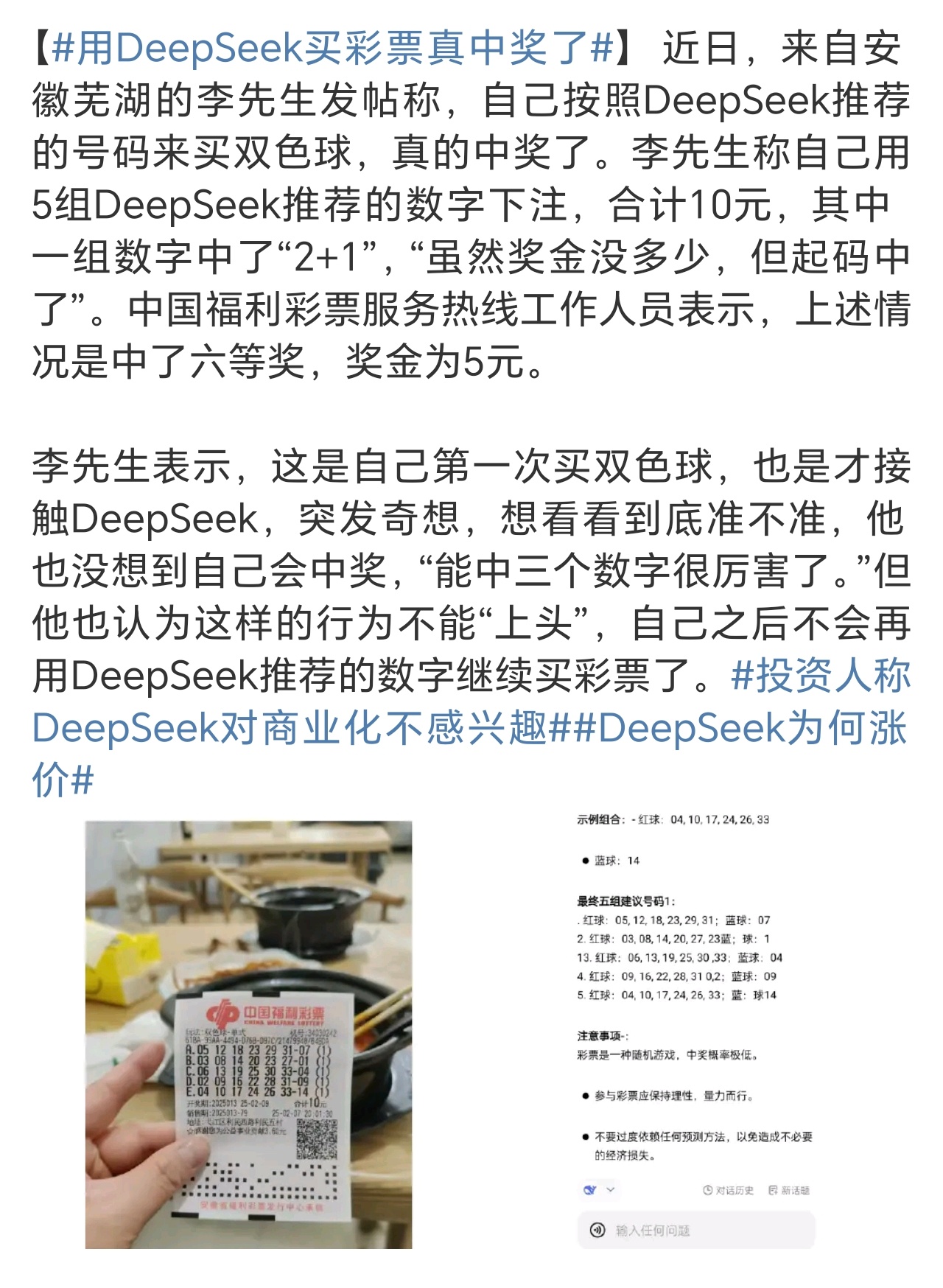 用DeepSeek买彩票真中奖了 虽迟但到，彩票也要蹭热点才更畅销的嘛，冲啊……