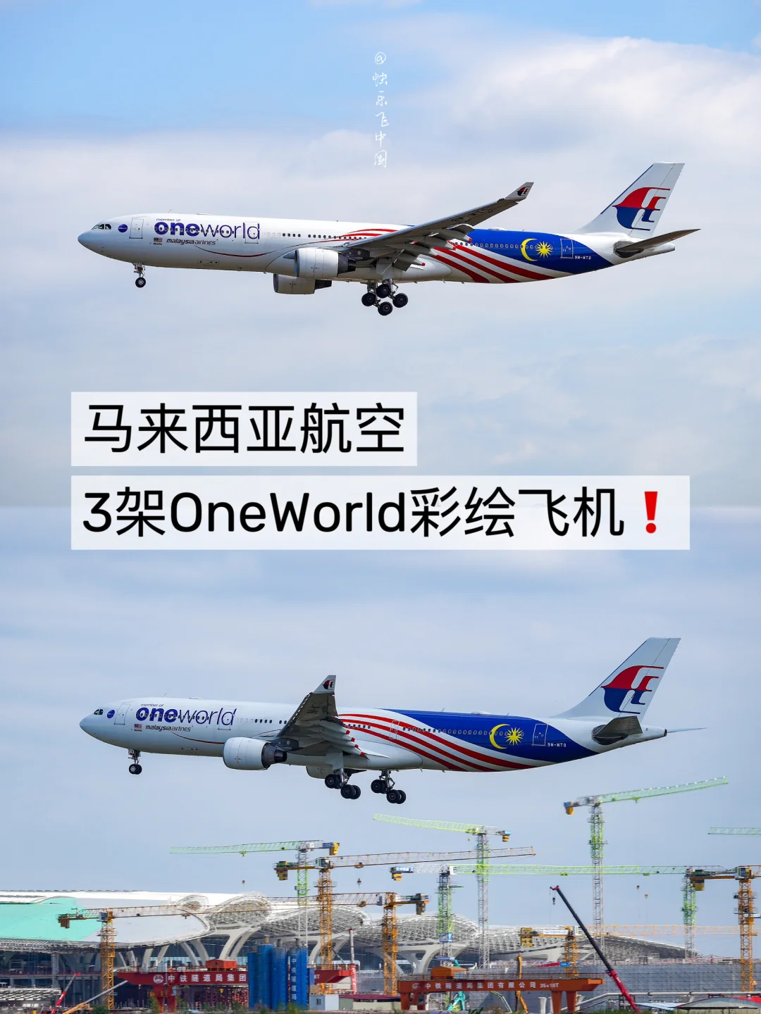 马来西亚航空，3架OneWorld彩绘飞机❗️