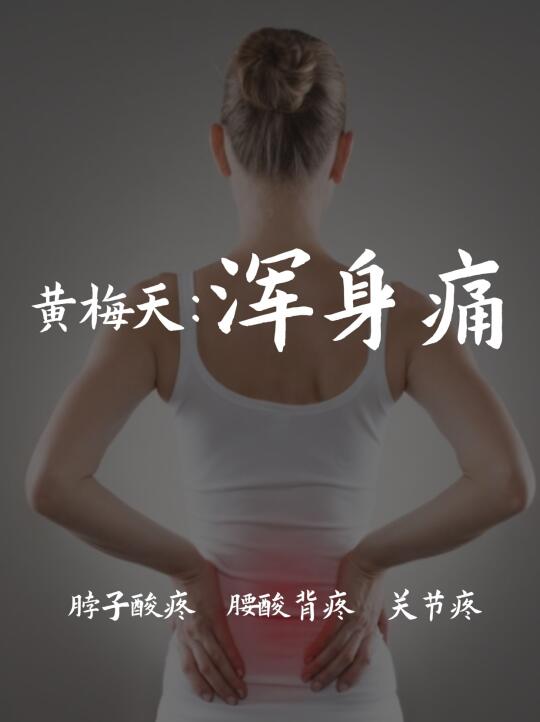 一到黄梅天就痛？要引起重视！