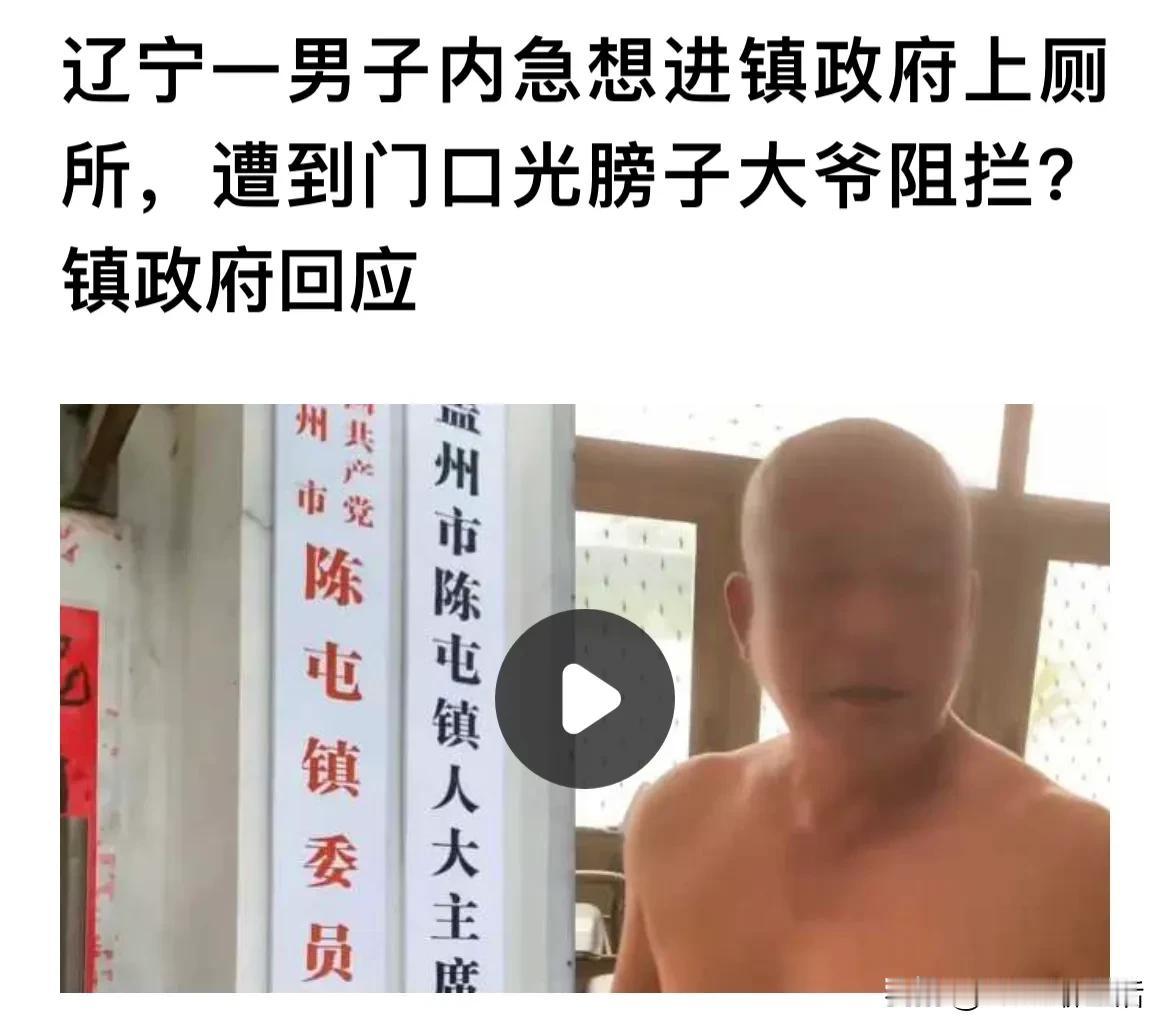 人有三急
急起来咋办

辽宁男子外出突然着急，要上上厕所，看到旁边就是镇政府，于