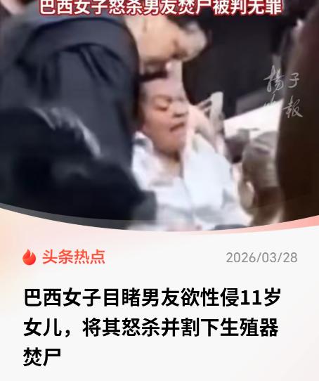 巴西，一42岁的单亲妈妈在凌晨被女儿的尖叫惊醒，她冲进房间，看到男友正趴在11岁