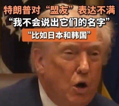 特朗普整活名场面！刚说不点名，转头喊日韩"薅美国羊毛"
 
美国政坛这出戏也太逗