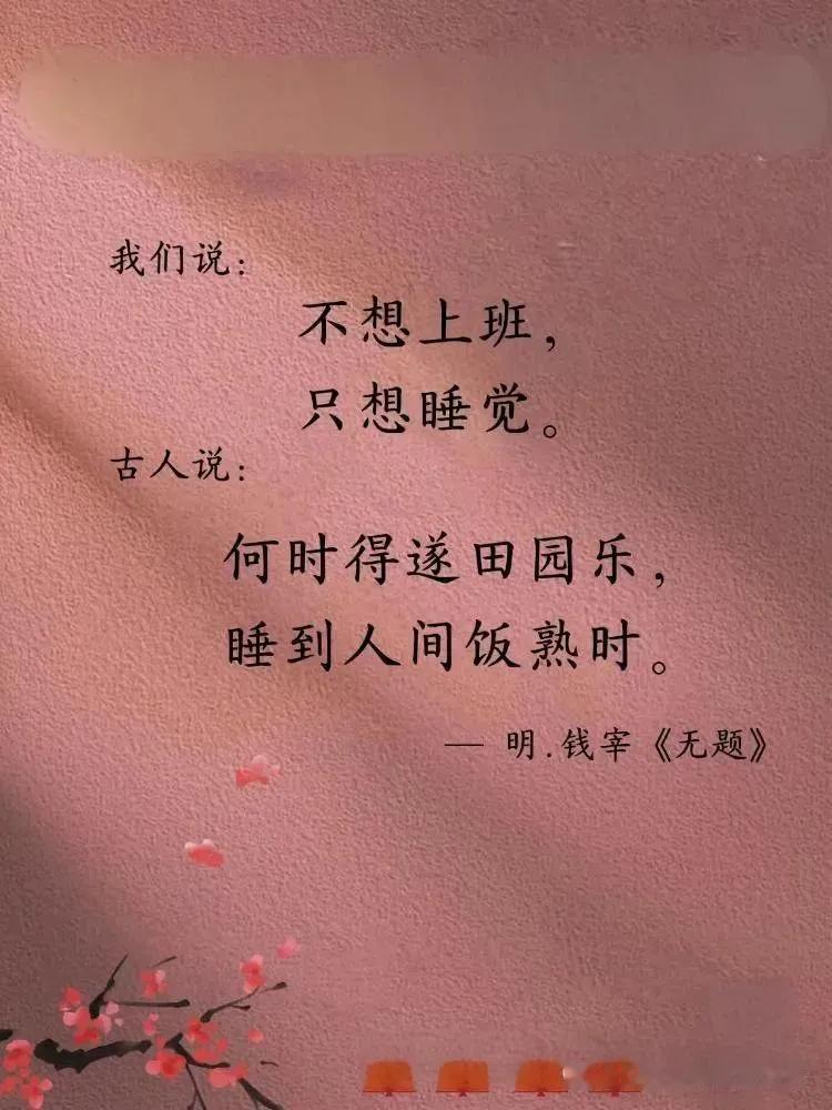 摆烂的古人与古诗