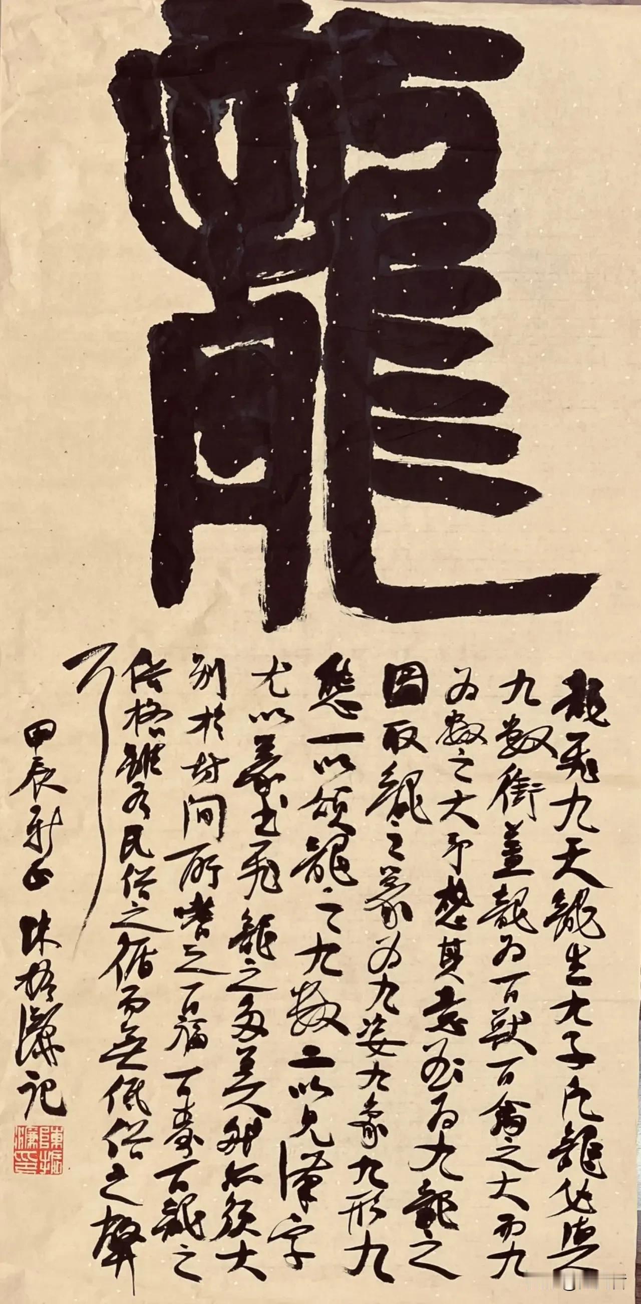 予一月前为【说龙】。今则为甲辰迎新友好索题“龙”字者益多，若仅取“惯性书写”，千