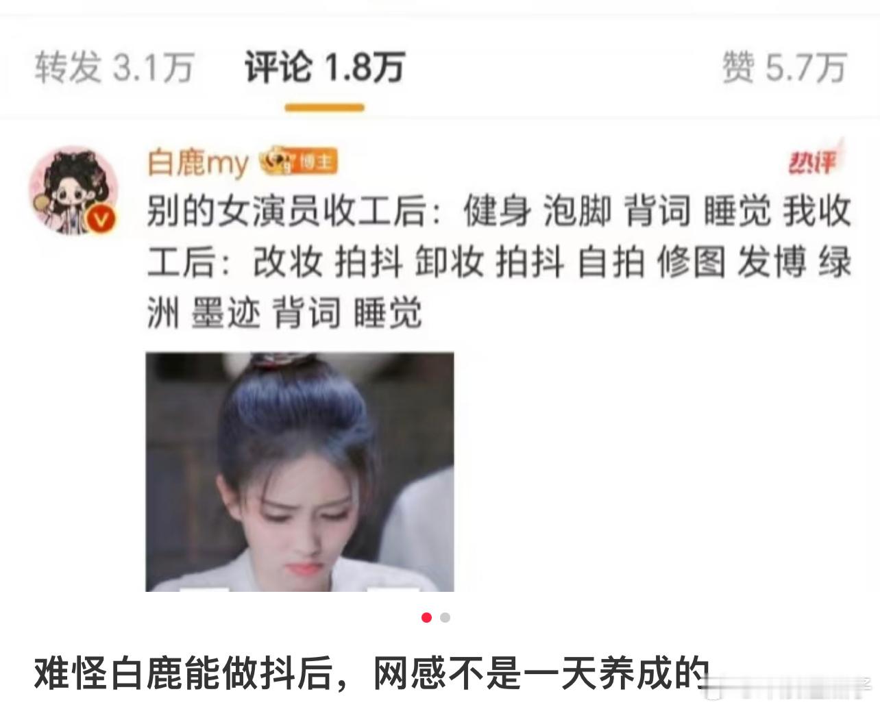 白鹿精力确实很足，能火不是没有原因的，而且她网感网络敏感度很强，其实不做演员，也
