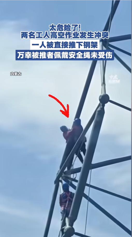 “这就是谋杀！”5月14日报道，内蒙古，两位工人在高空钢架上作业，突然间就争吵了