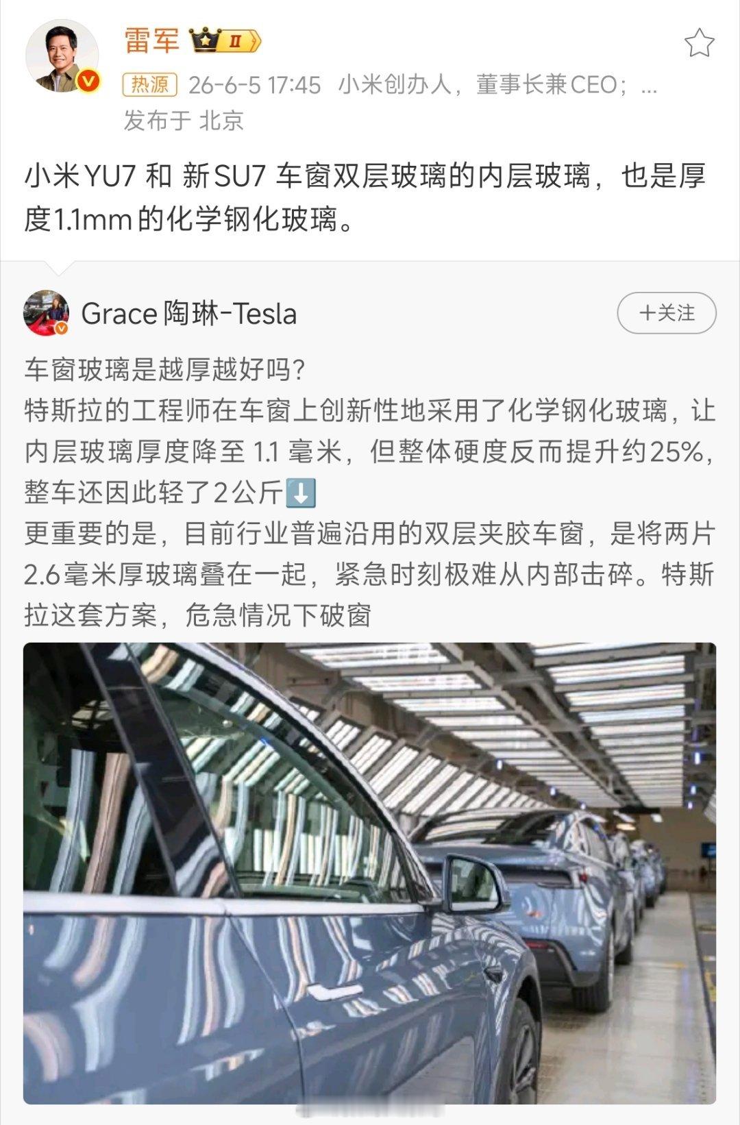 小米雷军与特斯拉陶琳互动特斯拉：我们用了化学钢化玻璃。小米：巧了，我们也用了化学