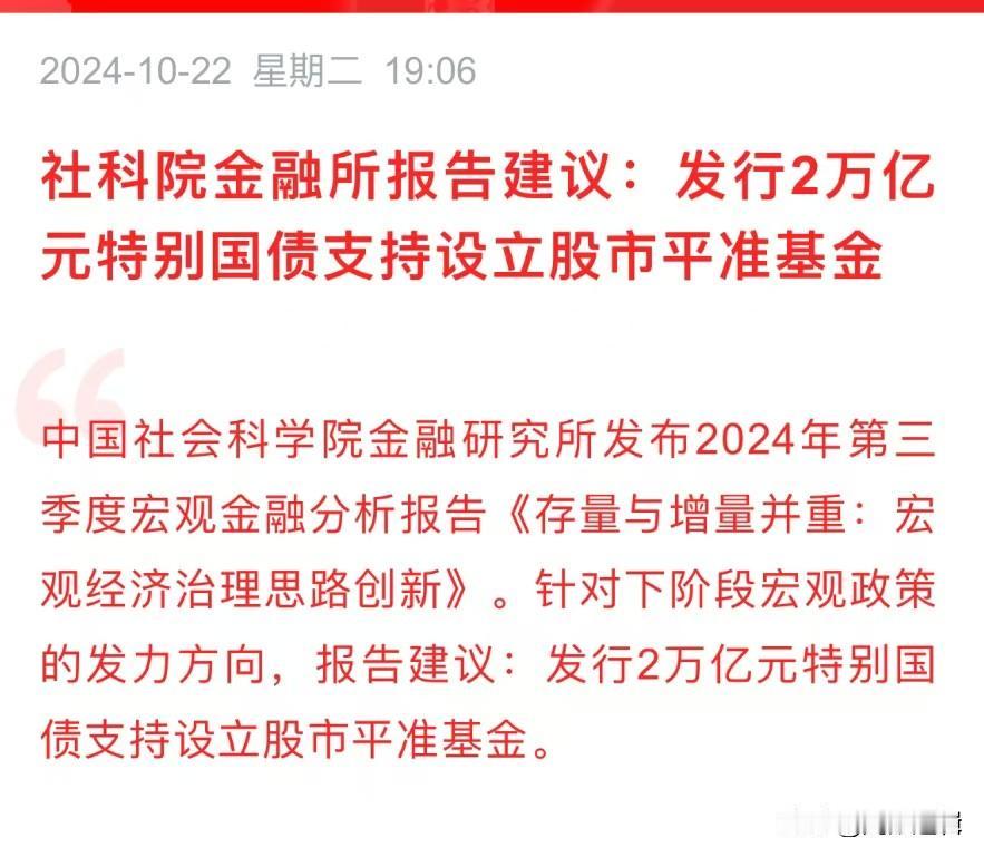 股市平准基金真的要来了？社科院金融所建议先搞2万亿
      今日消息面开始吹