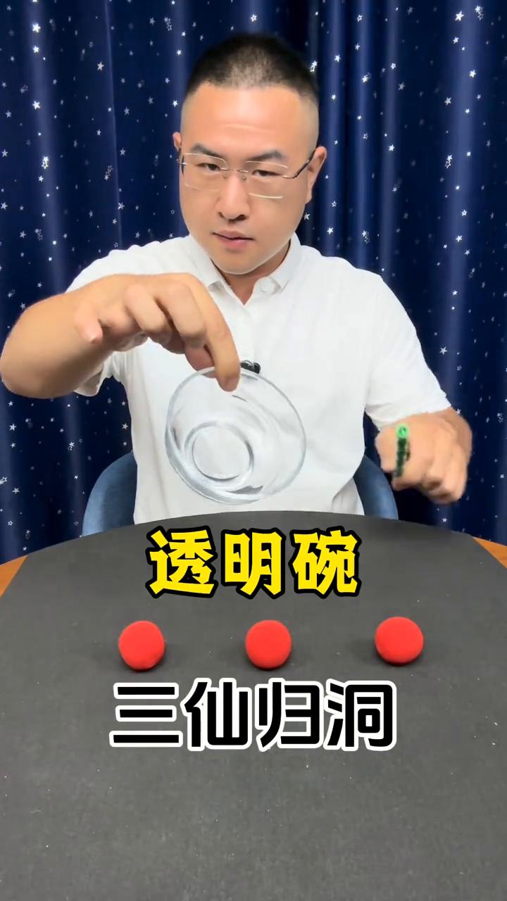 透明碗，三仙归洞。
