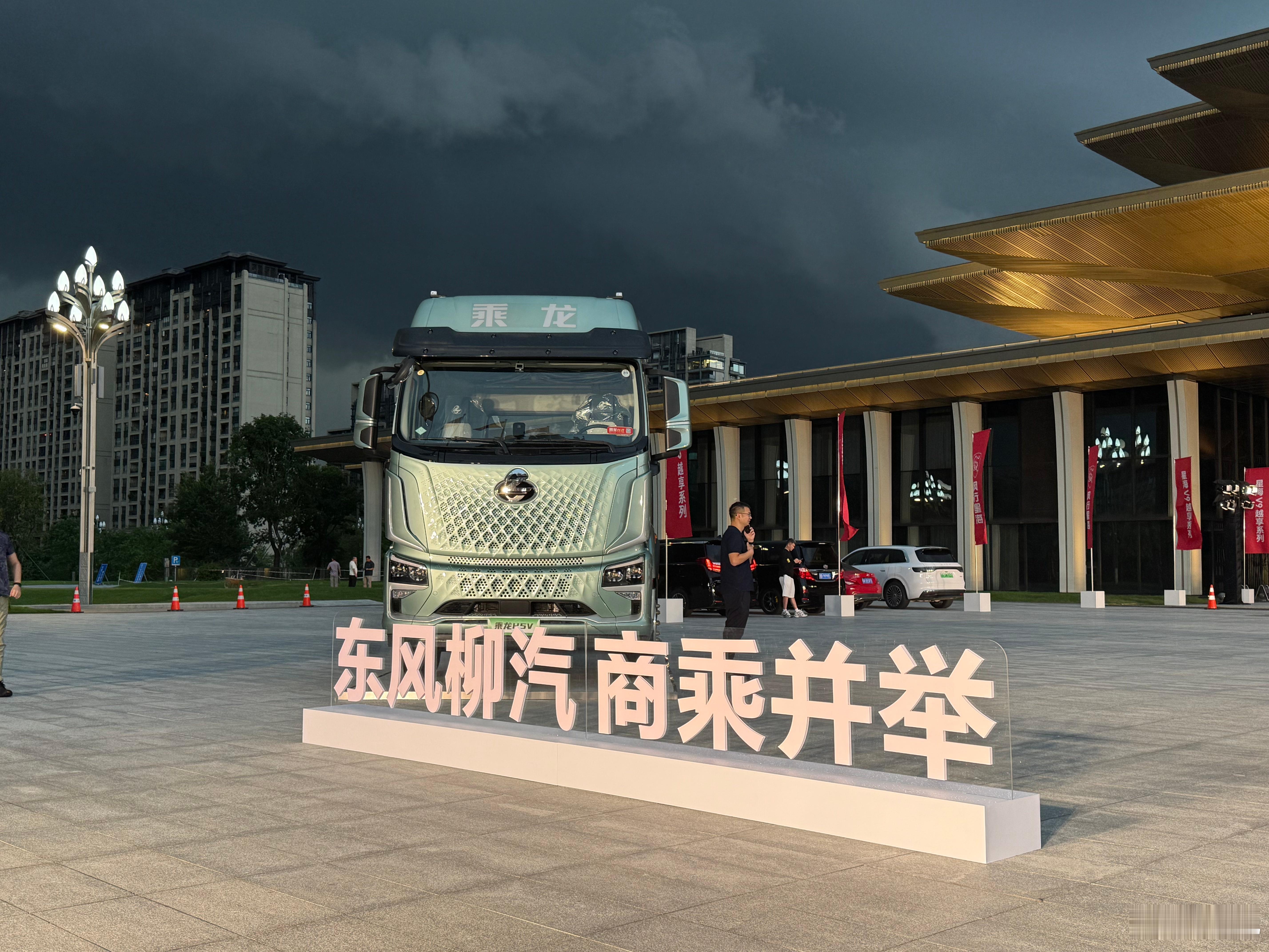 东风柳汽的乘龙卡车镇场！标语：央企品质，安全可靠。不过今晚主角是图3，星海V9。