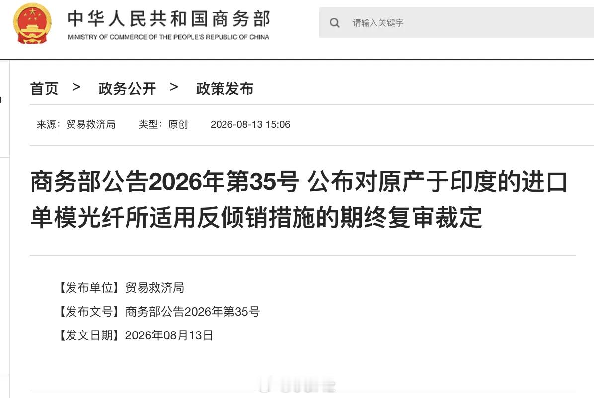 商务部：自2026年8月14日起，对原产于印度的进口单模光纤继续征收反倾销税，实