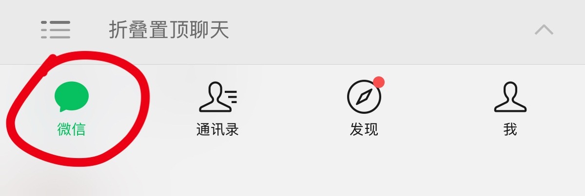 才知道微信上新功能了[裂开]长按底部导航栏最左侧的聊天图标，就可以直接看到所有未