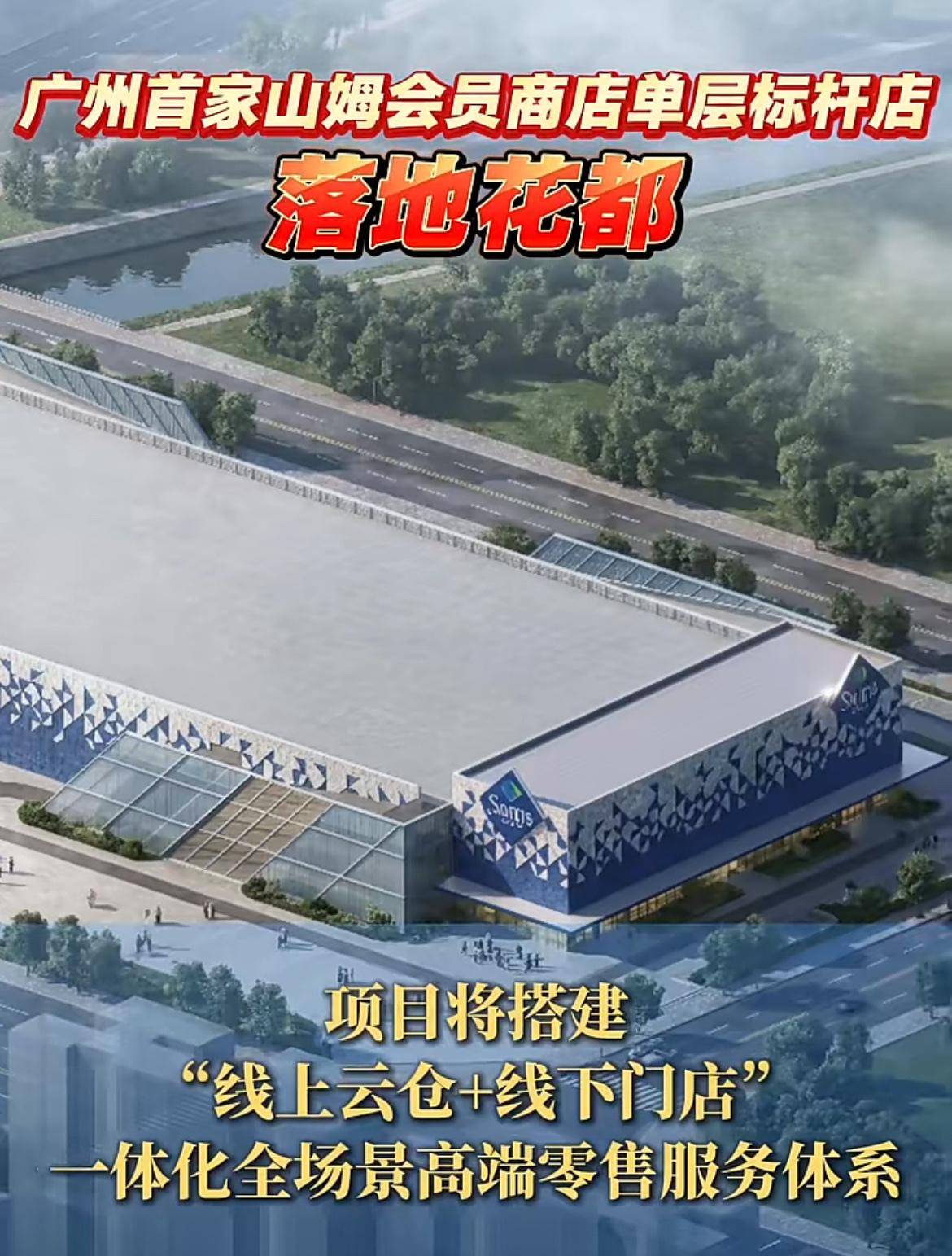广州花都也要有山姆了
花都映象里是广州郊外，说明消费力也起来了。
在没有可参照的