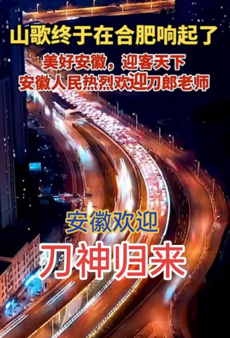 @刀郎 揭秘刀郎团队为何在安徽合肥开演唱会？刀郎 安徽文旅 音乐