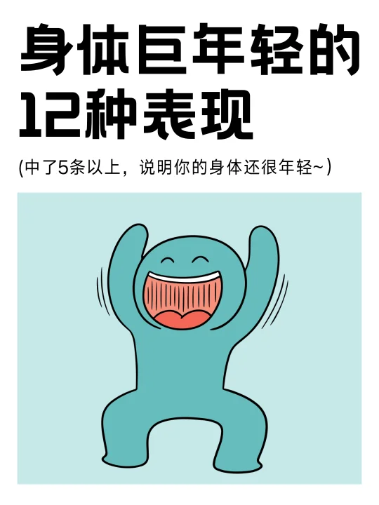 中了5条以上，说明你的身体还很年轻~