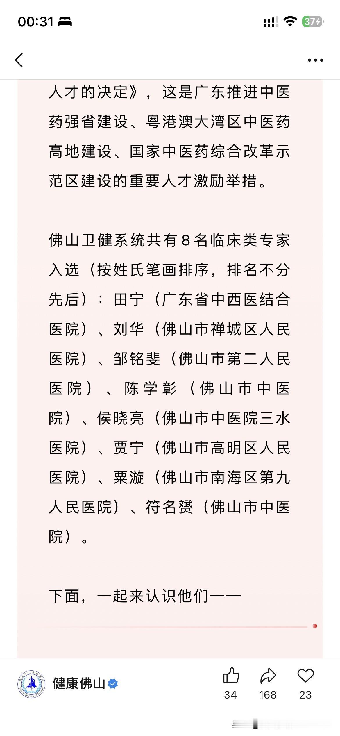 佛山市医疗体系建设取得新重要成果，根据最新的官方信息显示，佛山市共有八名临床专家