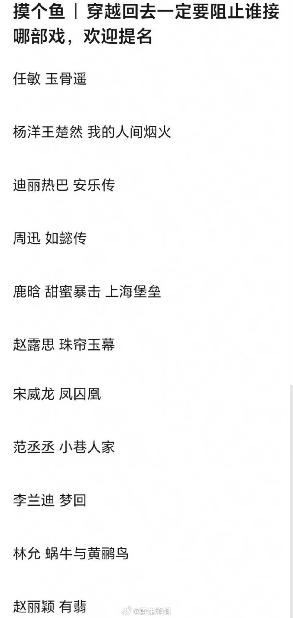 有网友提问如果可以回到过去，你一定会穿越回去阻止谁接哪一部戏呢？哪一部是演员生涯