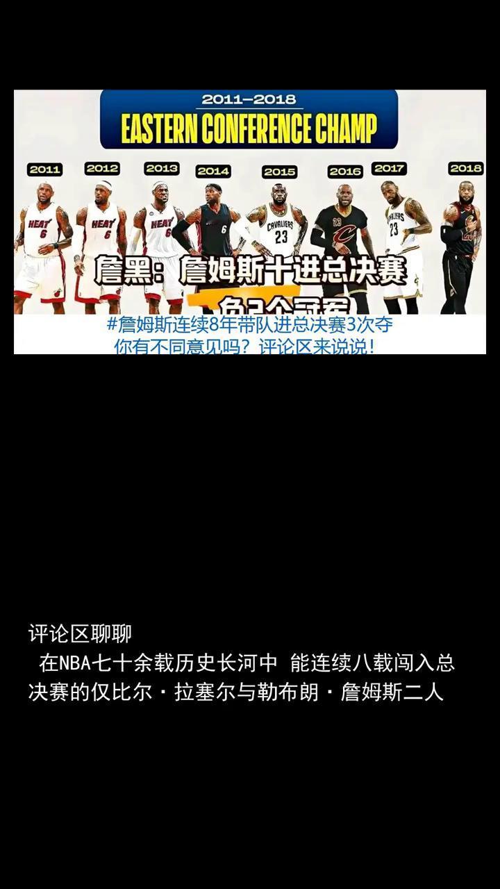 NBA今天的发挥你怎么看？评论区聊聊！
詹姆斯连续8年带队进总决赛3次夺冠，剩余